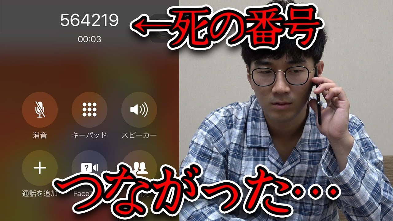 【都市伝説】かけると殺される電話番号に繋がってしまいました、、、【寸劇】