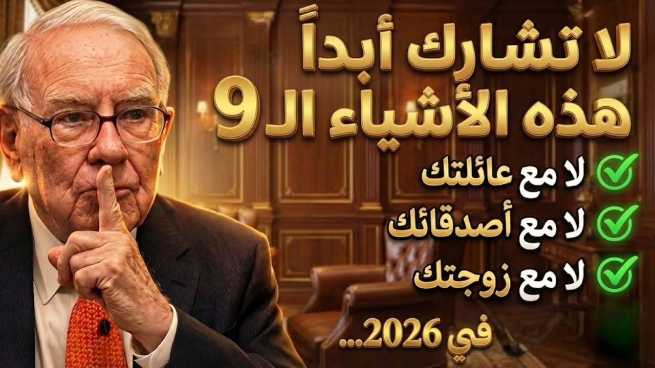 9 أسرار لا تخبر بها أحداً ولو كانت زوجتك (السر الخامس سيصدمك)