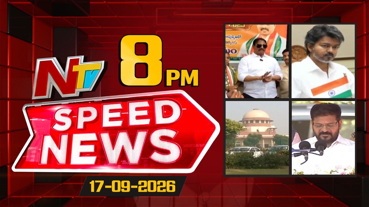 Speed News | 8 PM News Headlines | 17-09-2026 | NTV Telugu