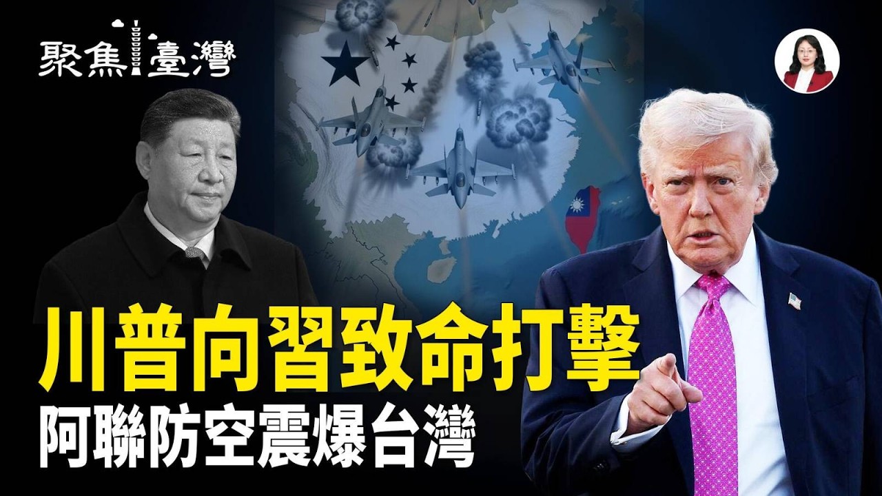 中東戰火撕開台海秘密棋局，軍購暗潮掀爆裂對決！跨境鎮壓黑幕再爆，李貞秀爭議倒數揭曉！【聚焦臺灣】