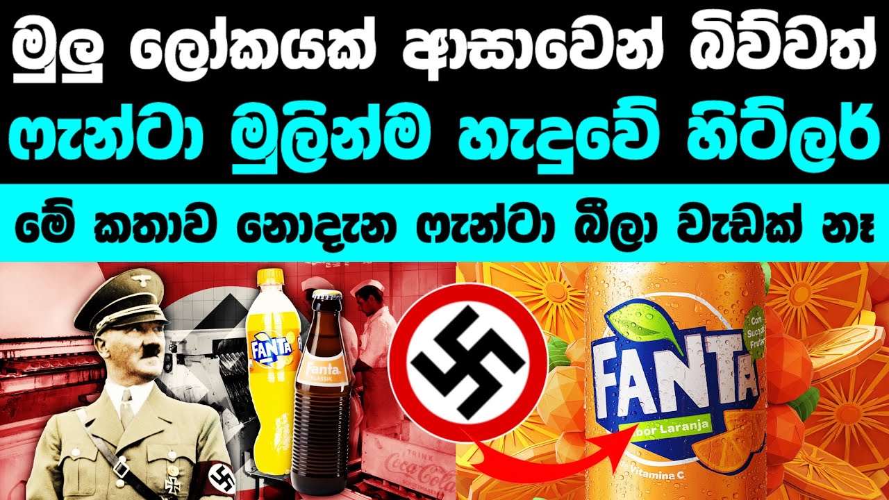 Fanta වල ඔයා නොදන්න අඳුරු කතාව | Dark Origin of Fanta