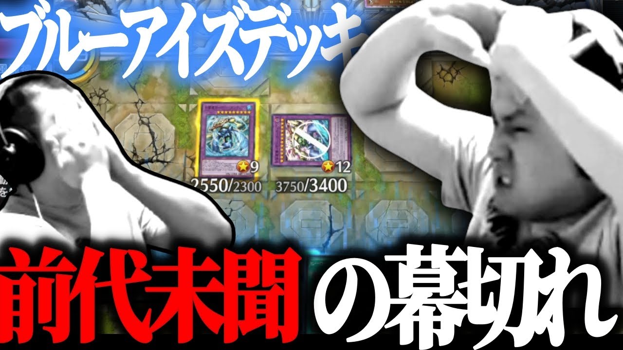 【遊戯王】ブルーアイズデッキ相手に高らかに勝利宣言した男の末路…ｗ【2024/04/14】