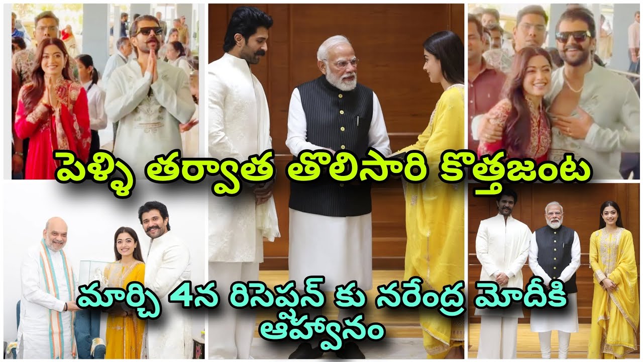 పెళ్ళి తర్వాత భర్తతో తొలిసారి రష్మిక 😍 March 4 Reception కి నరేంద్ర మోదీ కి ఆహ్వానం ✨ #Virosh #love 