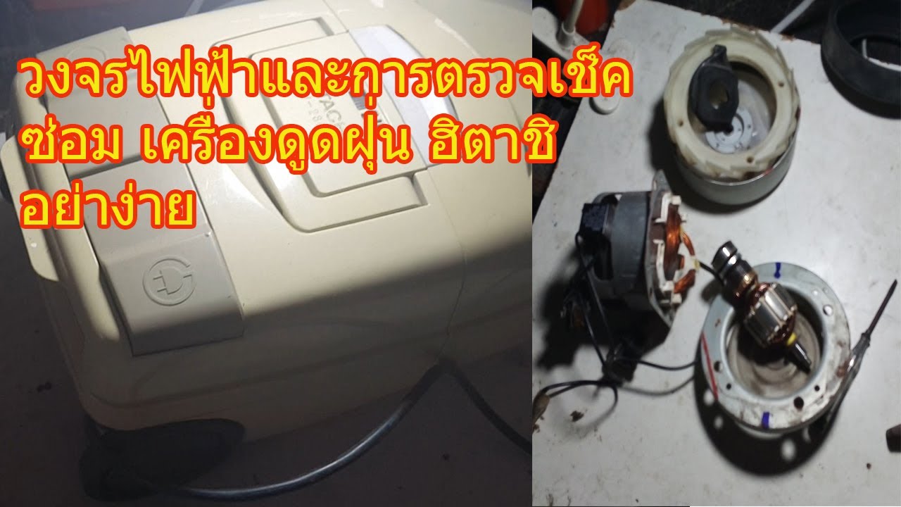 เครื่องดูดฝุ่นฮิตาชิ รุ่น cv-2800วงจรไฟฟ้า การตรวจเช็ค ซ่อม