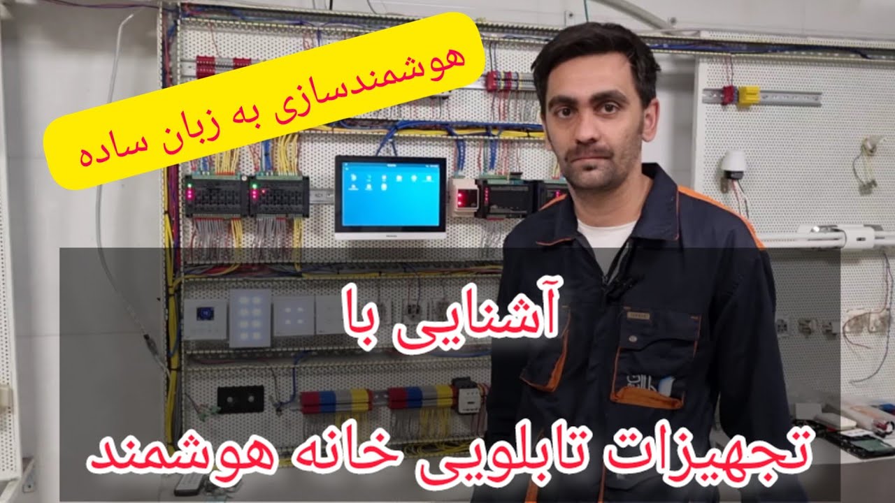 تابلو برق هوشمند ساختمان (سیم کشی و معرفی تجهیزات)