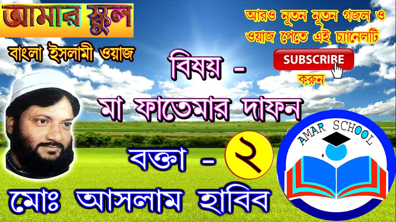 মা ফাতেমার দাফন ২ ।। Ma Fatemar Dafan 2 ।। আসলাম হাবিব সাহেব ।। Habib saheb.