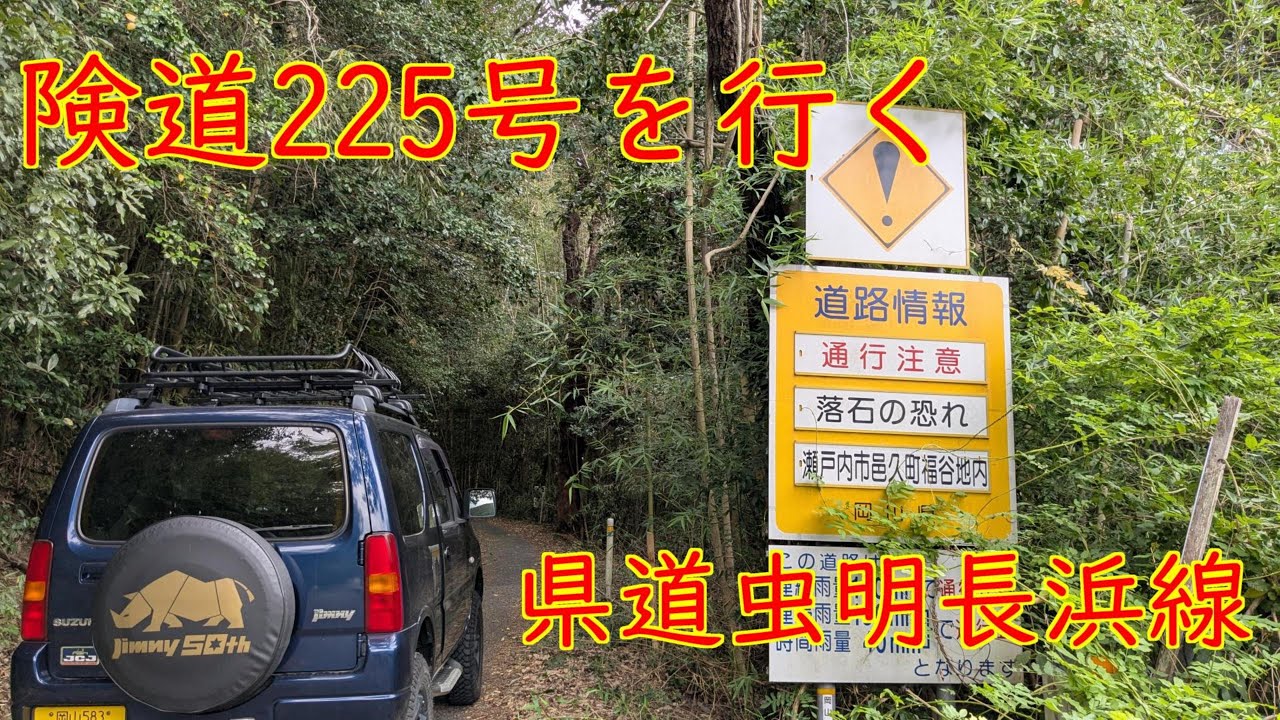 険道225号を行く