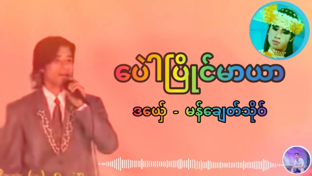ပေါဲပြိုင်မာယာ # မန်ချေတ်သိုဝ်