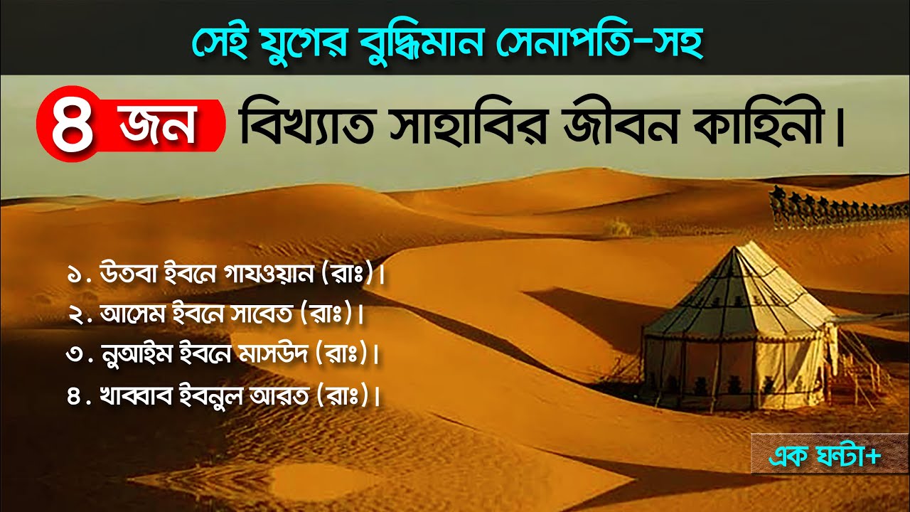 সেই যুগের বুদ্ধিমান সেনাপতি-সহ চারজন সাহাবির জীবন কাহিনী।
