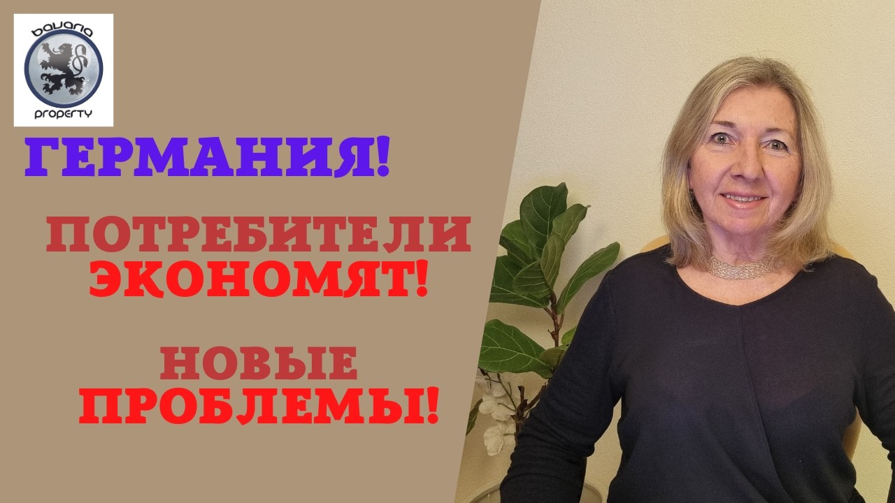 ГЕРМАНИЯ: ПОТРЕБИТЕЛИ ЭКОНОМЯТ. НОВЫЕ ИДЕИ ПРАВИТЕЛЬСТВА. О ТЕПЛОСНАБЖЕНИИ. УПР. КОМПАНИИ-МОШЕННИКИ!