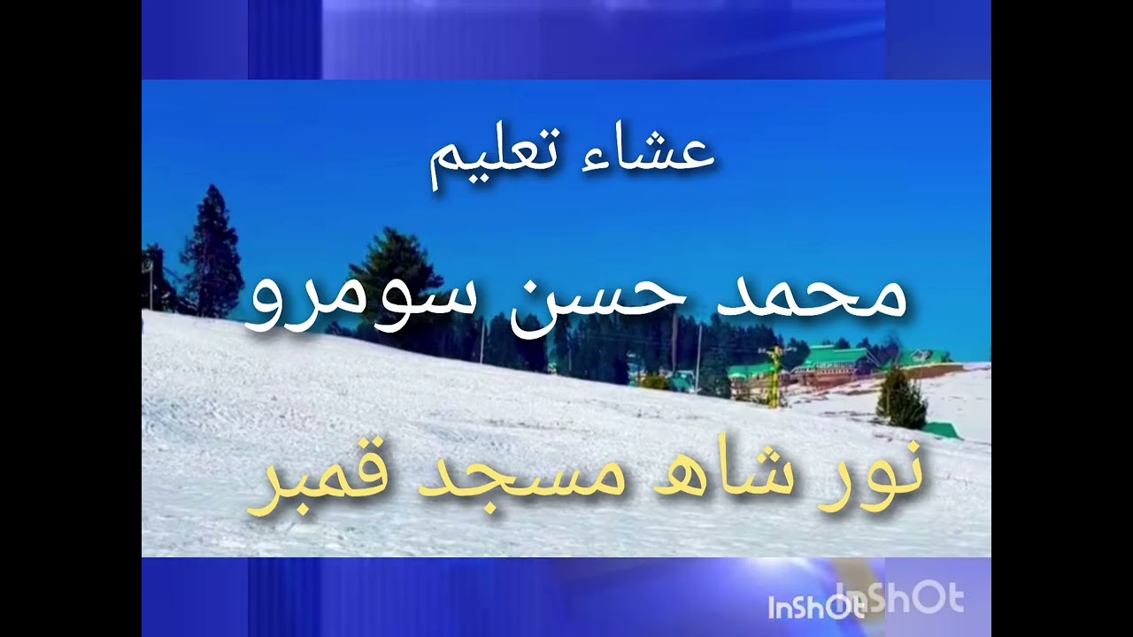 نور شاھ مسجد قمبر... ھر نبي ﷲ کي پڪاريو... 