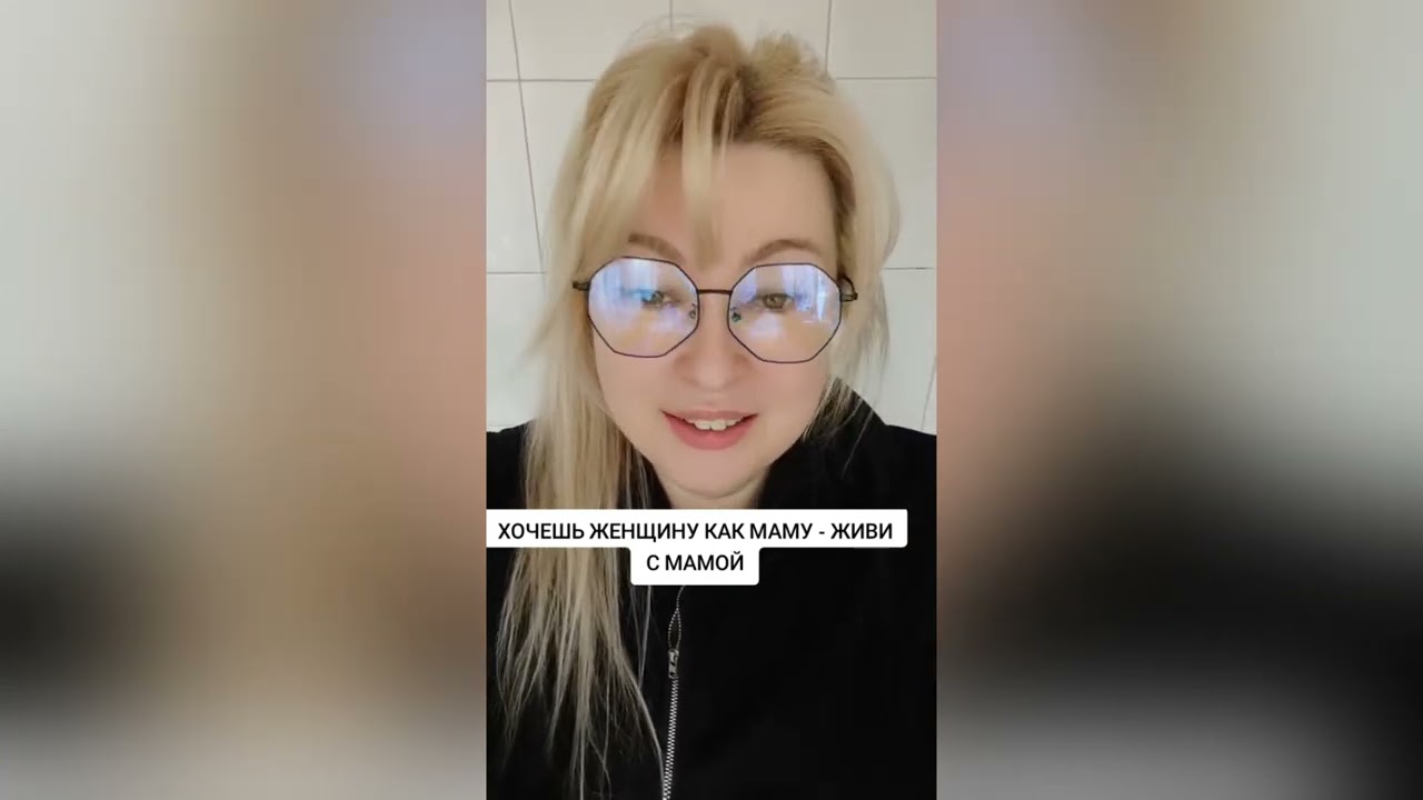 ХОЧЕШЬ ЖЕНЩИНУ КАК МАМА - ЖИВИ С МАМОЙ