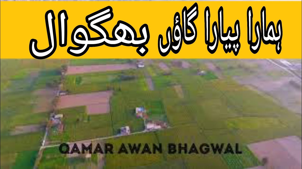 My Village Bhagwal Gujrat Punjab