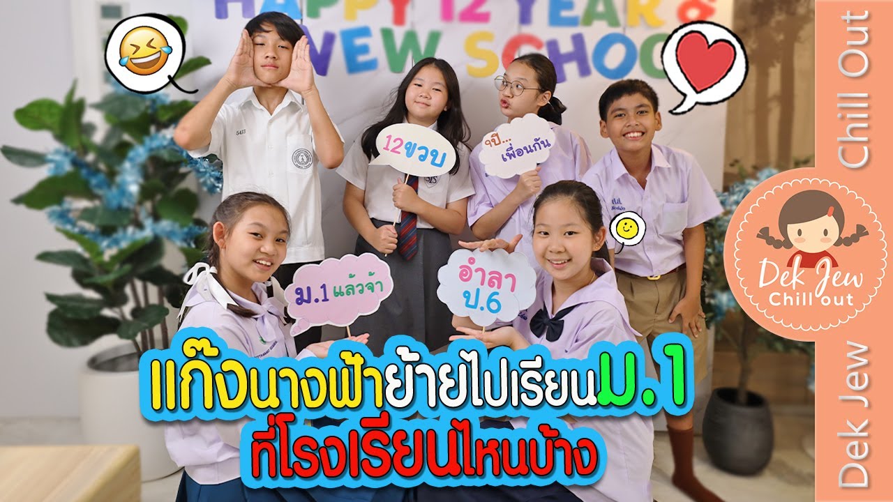 แก๊งนางฟ้าย้ายไปเรียน ม.1 ที่โรงเรียนไหนบ้าง | เพื่อนเด็กจิ๋ว