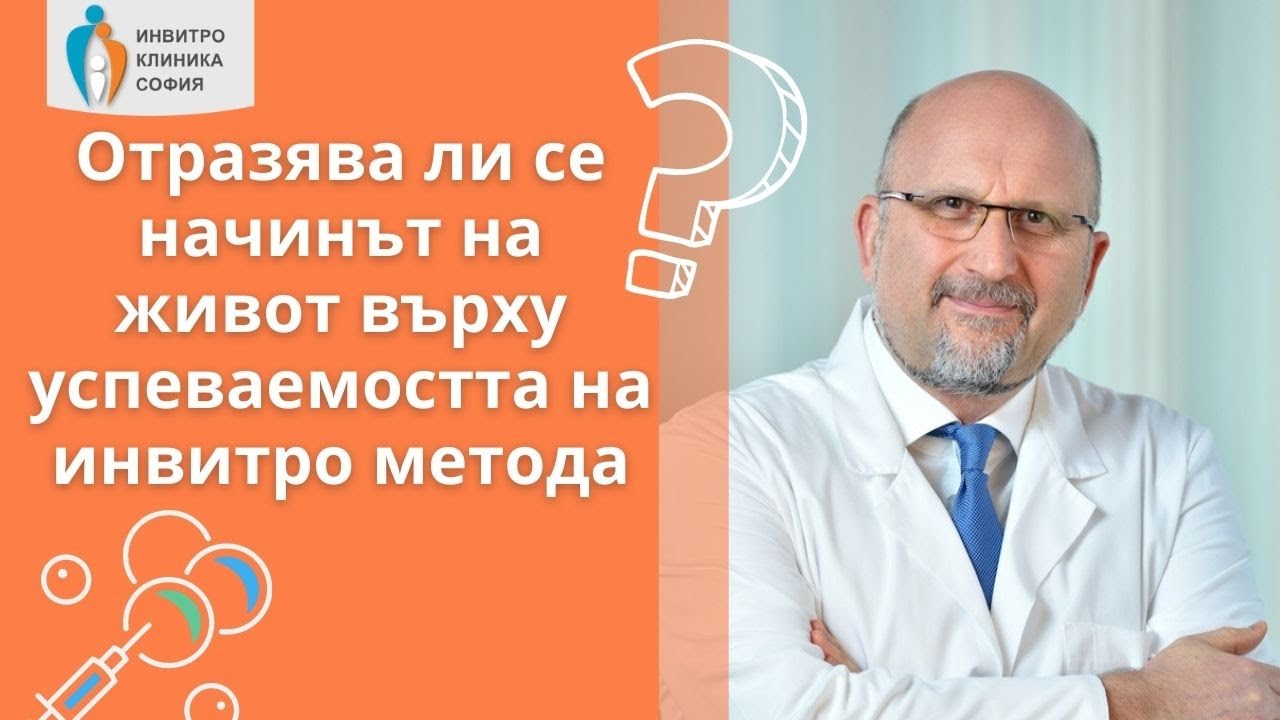 Отразява ли се начинът на живот върху успеваемостта на инвитро метода?