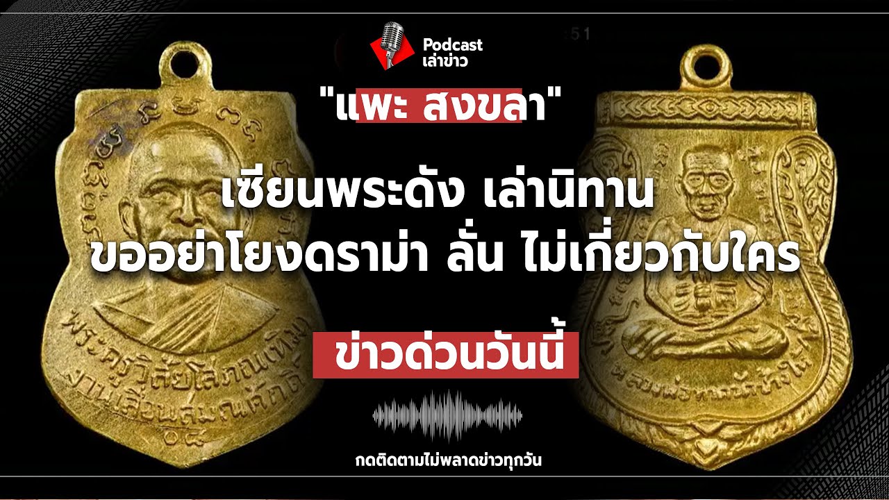 «Гоат Сонгкхла», известный эксперт по амулетам, рассказывает историю и просит людей не связывать ...