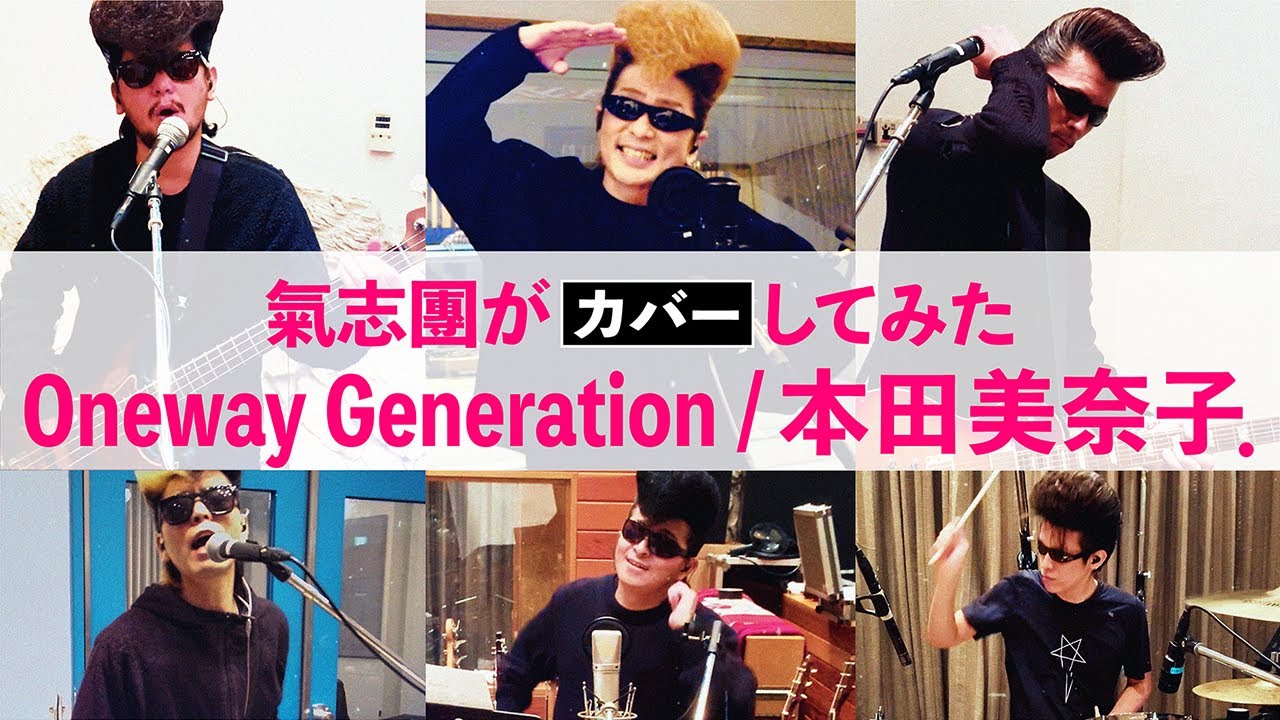 【氣志團がカバーしてみた】Oneway Generation/本田美奈子．