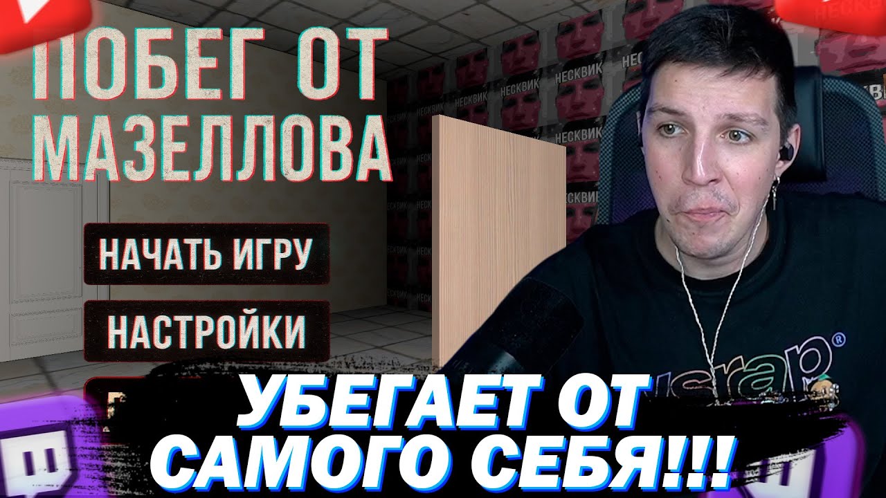 МАЗЕЛЛОВ ИГРАЕТ В ПОБЕГ ОТ МАЗЕЛЛОВА | ЯНДЕКС ИГРЫ