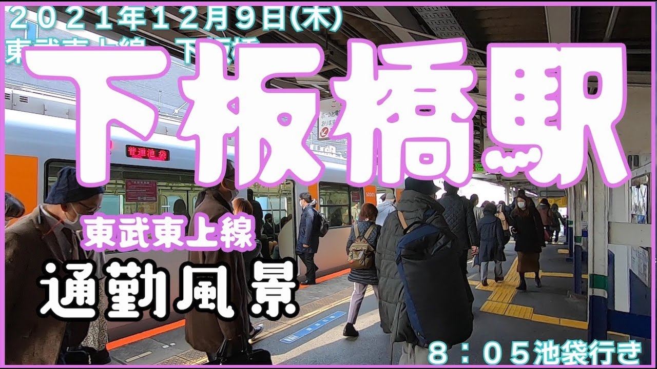 【朝の通勤風景】＜下板橋＞駅
