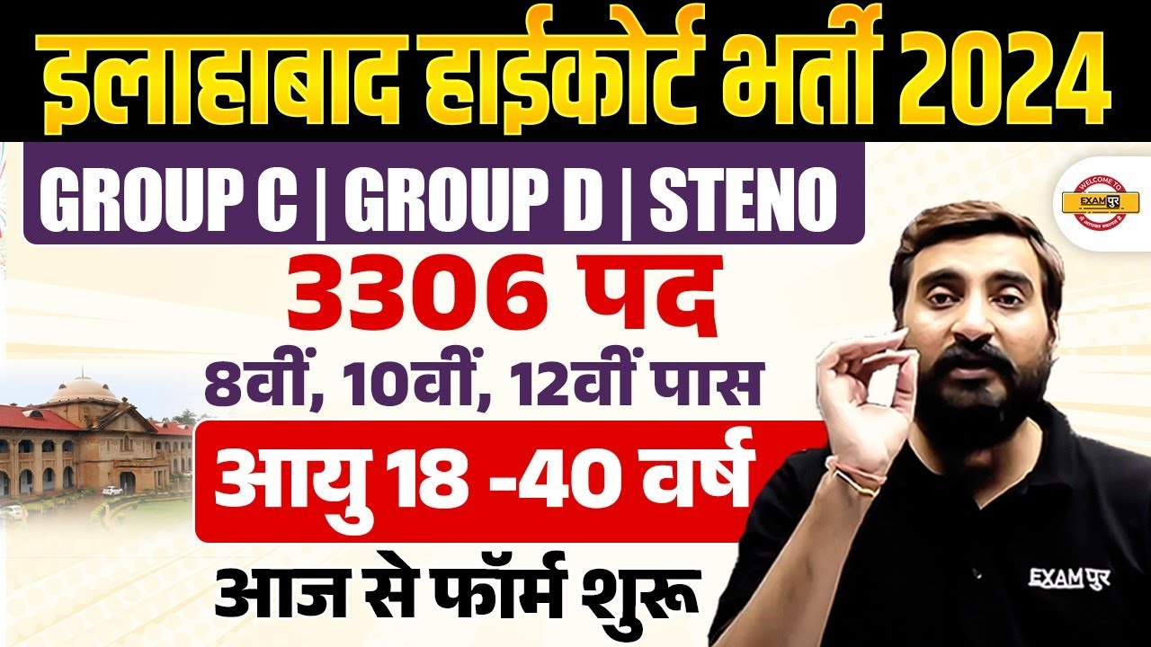 ALLAHABAD HIGH COURT NEW VACANCY 2024 | ALLAHABAD HIGH COURT GROUP D VACANCY 2024 | AHC GROUP C