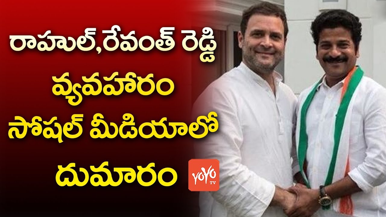 వైరల్ గా మారిన రాహుల్, రేవంత్ వ్యవహారం | Revanth, Rahul Photo Going Viral On Social Media | YOYO TV