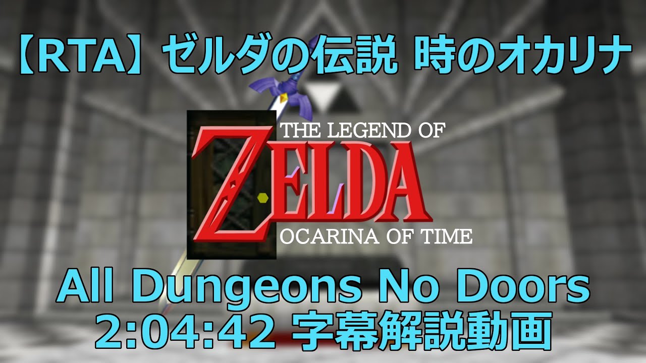 【RTA】ゼルダの伝説 時のオカリナ All Dungeons No Doors 2:04:42（字幕解説付き）