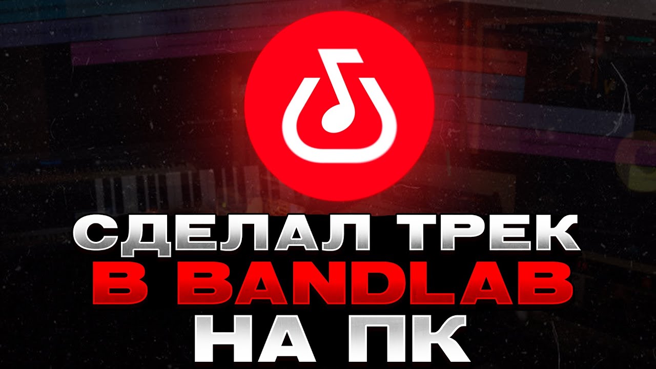 Сделал трек ПОЛНОСТЬЮ в bandlab НА ПК|Бэндлаб|Locovi•Локови|Трек на телефоне!?