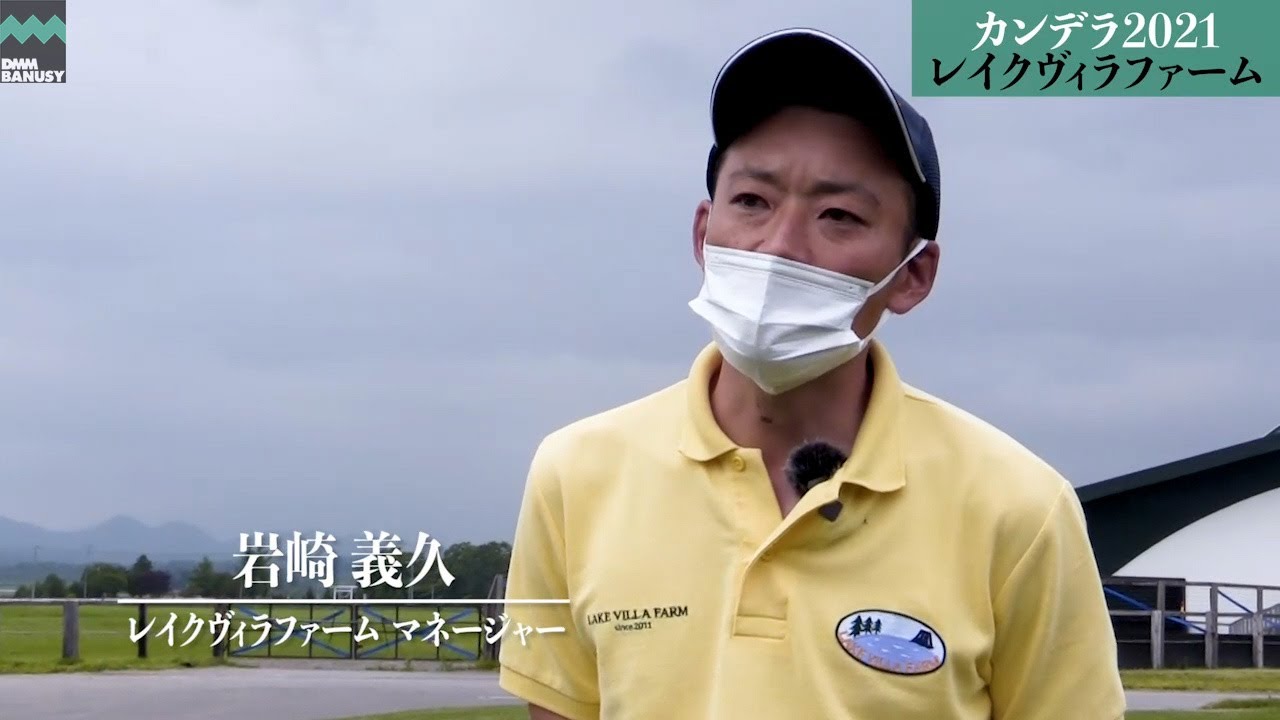 《4K》【レイデラルース(カンデラ2021)】_レイクヴィラファーム・マネージャー岩崎義久氏インタビュー