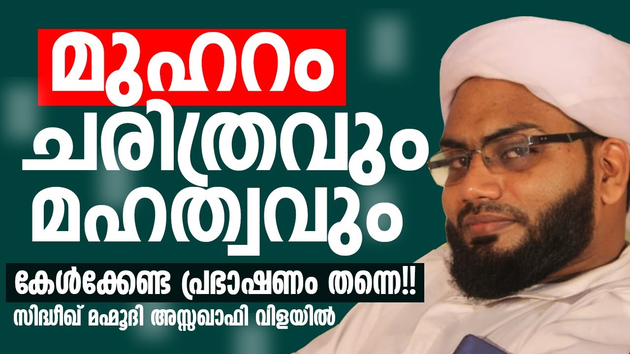 മുഹറം  ചരിത്രം, മഹത്വം | Sidheeque Mahmoodi Vilayil | Muharam | Malayalam Islamic Speech |ismayil vc