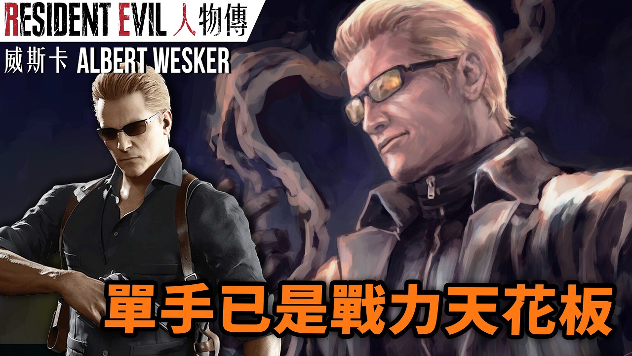 《生化危機》Wesker 人物傳｜親手葬送自己未來的野心家｜亞爾伯特‧威斯卡角色介紹及故事背景｜生化危機（惡靈古堡）系列劇情回顧、人物設計考察｜Uwants遊戲講