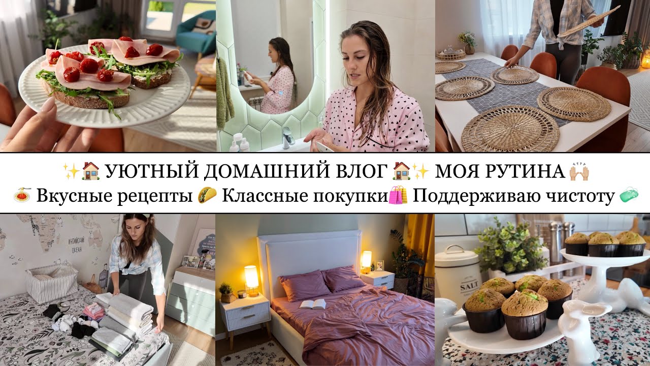 ✨🏠УЮТНЫЙ ДОМАШНИЙ ВЛОГ• МОЯ РУТИНА🙌🏼• ВКУСНЫЕ РЕЦЕПТЫ🌮• КЛАССНЫЕ ПОКУПКИ🛍️• ПОДДЕРЖИВАЮ ЧИСТОТУ🧼