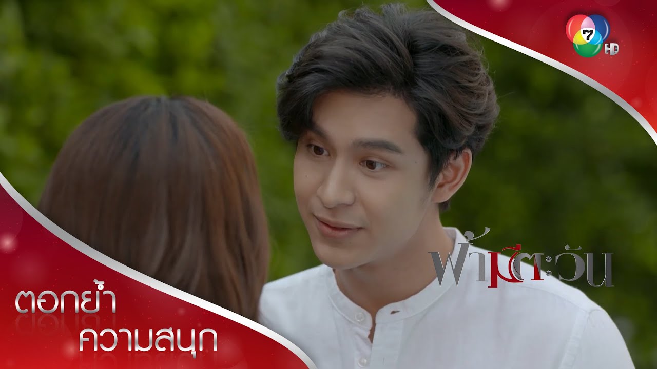 ถ้าคุณสนใจกันก็บอกตรง ๆ ผมพร้อมเสมอ | ตอกย้ำความสนุก ฟ้ามีตะวัน EP.2 | Ch7HD