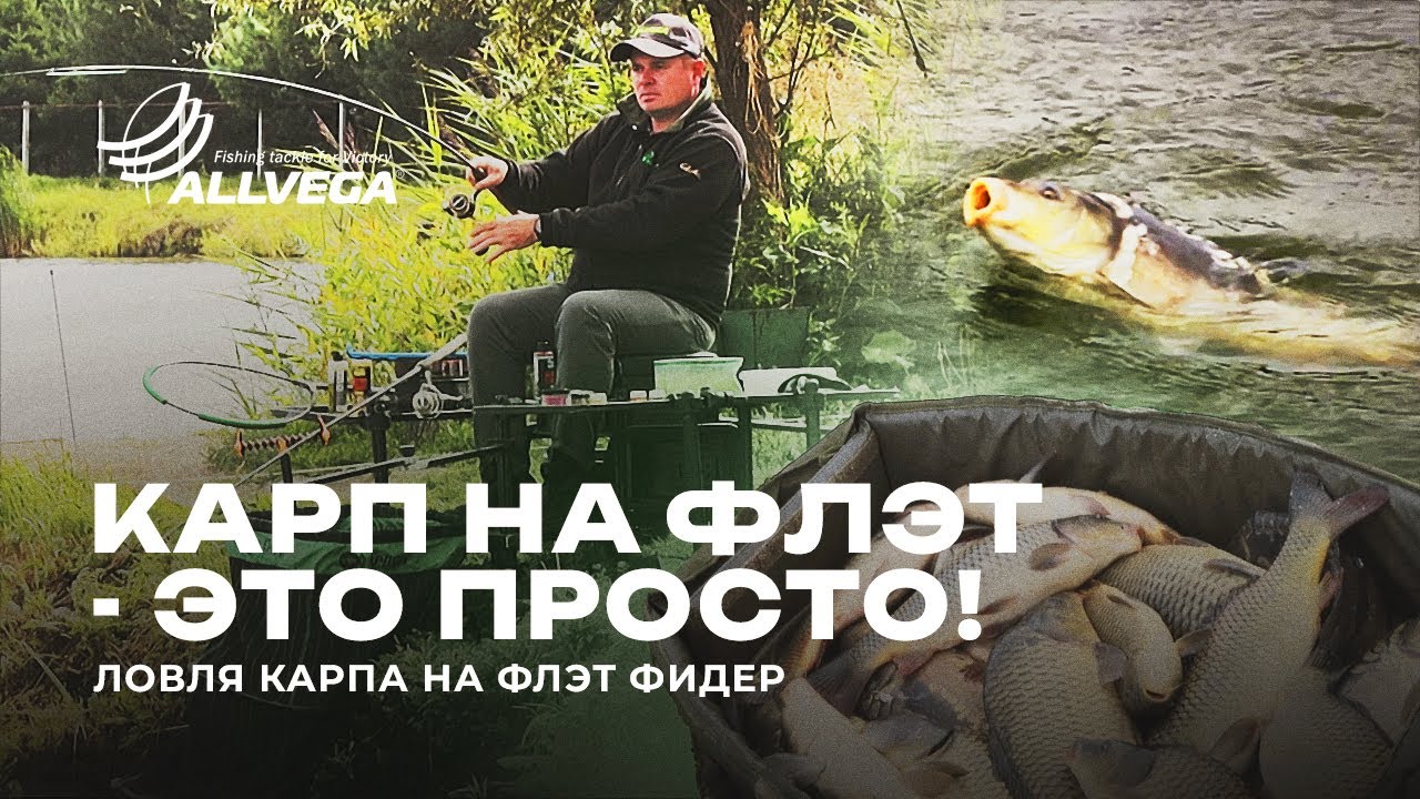 Карповые секреты: Искусство ловли на флэт фидер