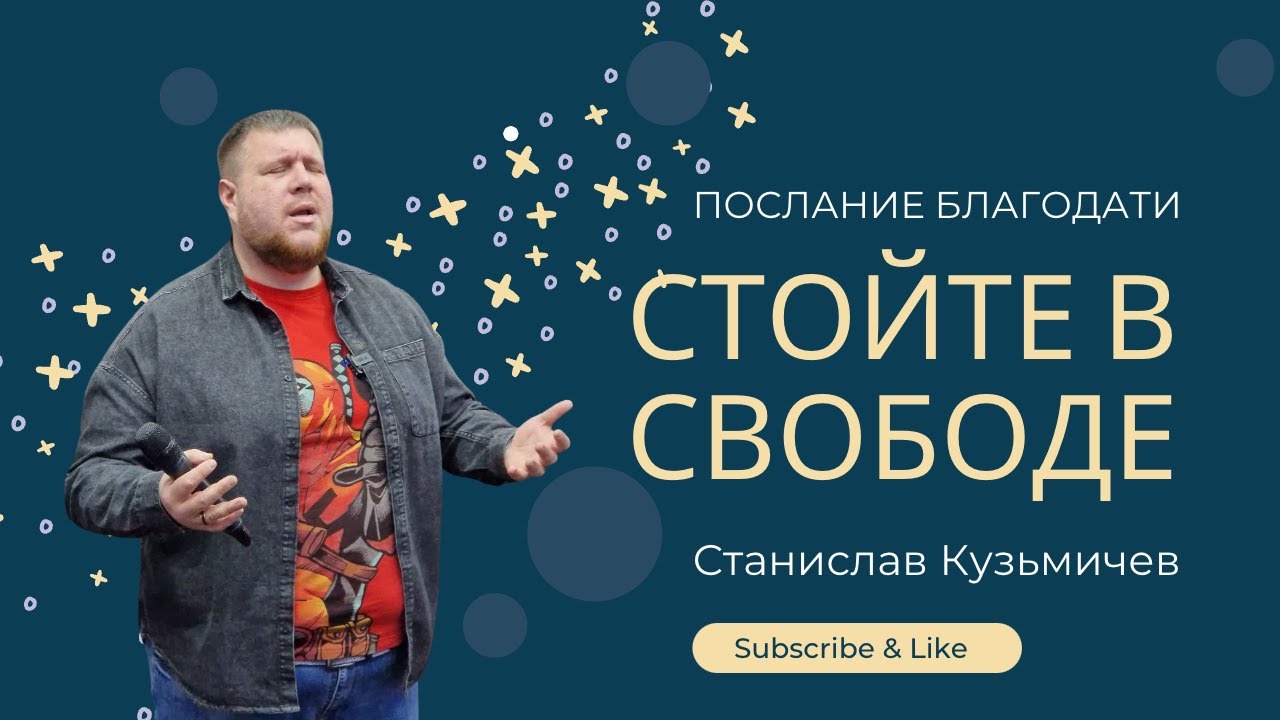 СТОЙТЕ В СВОБОДЕ. Проповедь (18.12.2022) Станислав Кузьмичев Церковь 