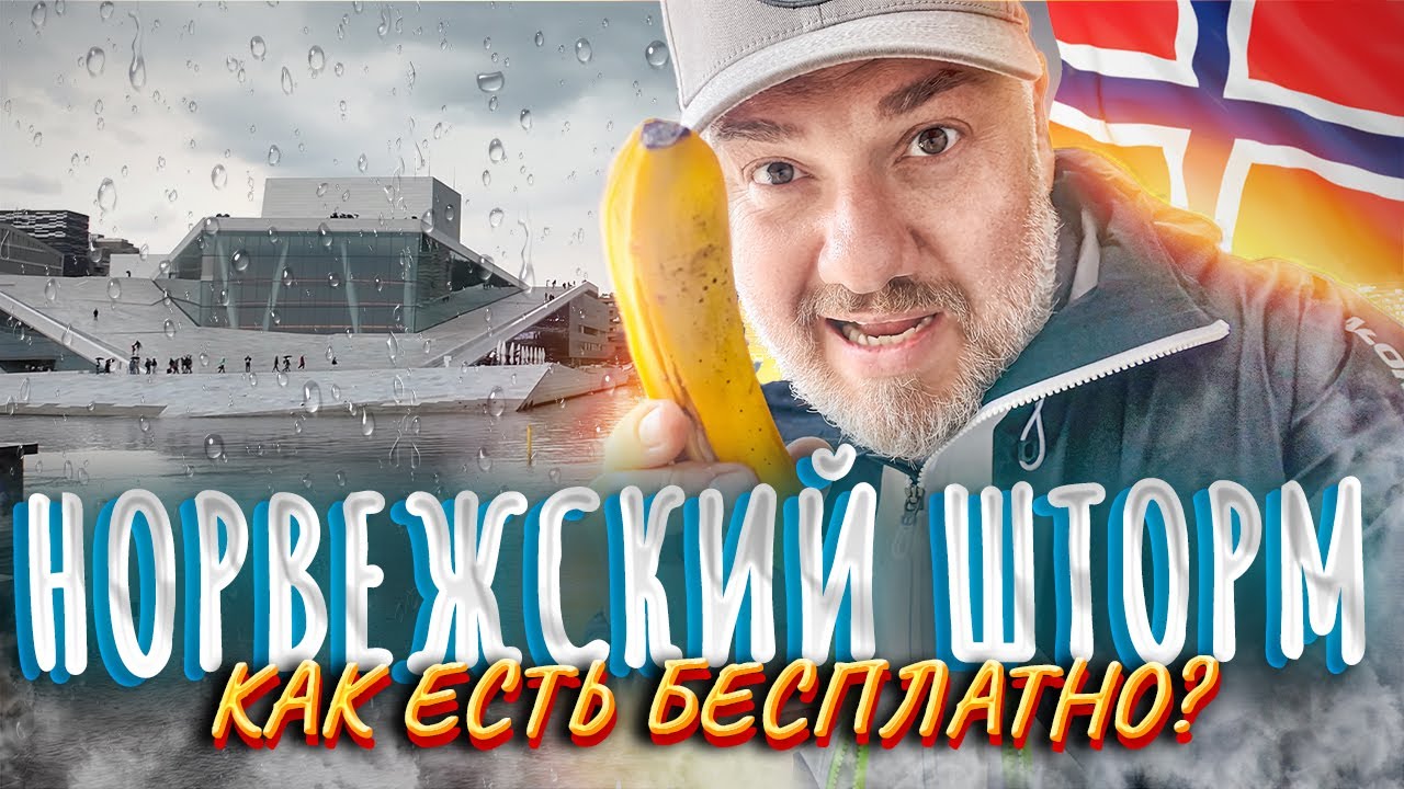Норвежский шторм в Осло, закупка ЛОСОСЯ и бесплатные бананы