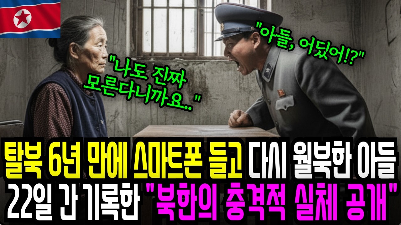탈북 6년 만에 아이폰 들고 다시 월북한 아들22일 간 도주하며 기록한 