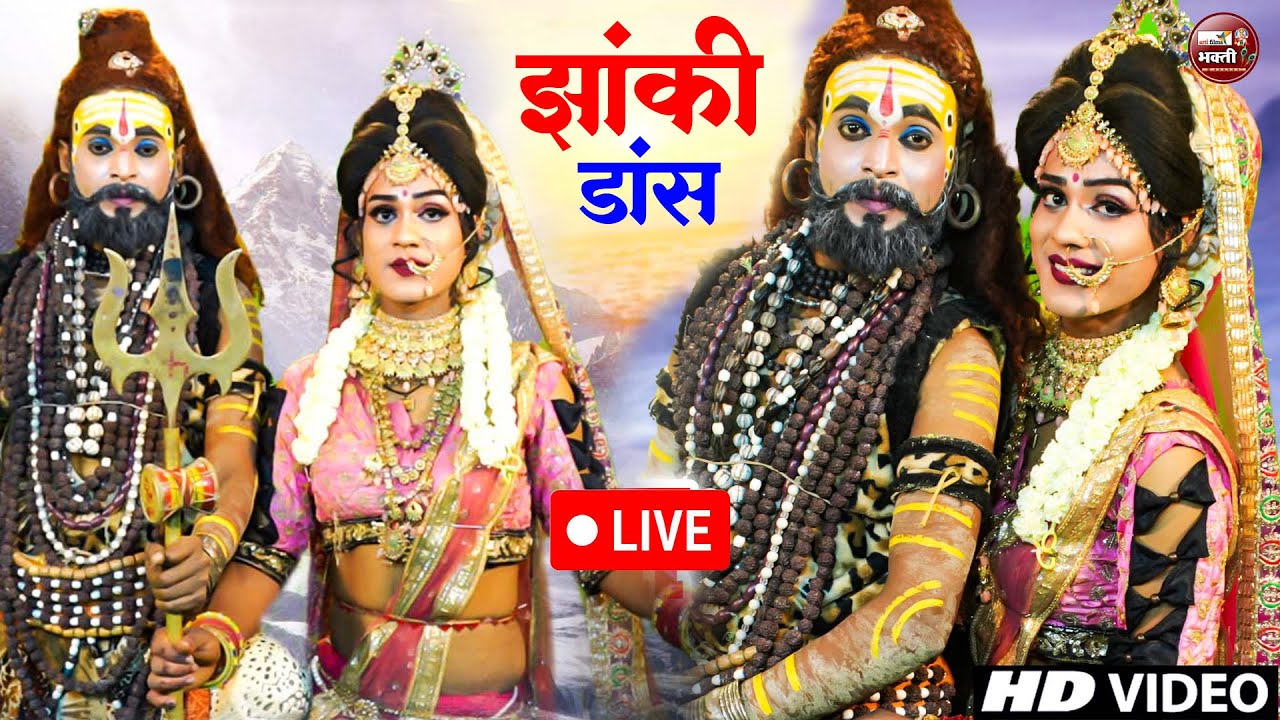 LIVE : शिव पार्वती झांकी डांस 2025 |Shiv Parvati Dance Jhanki 2025 | Shiv पार्वती Jhanki डांस 2025