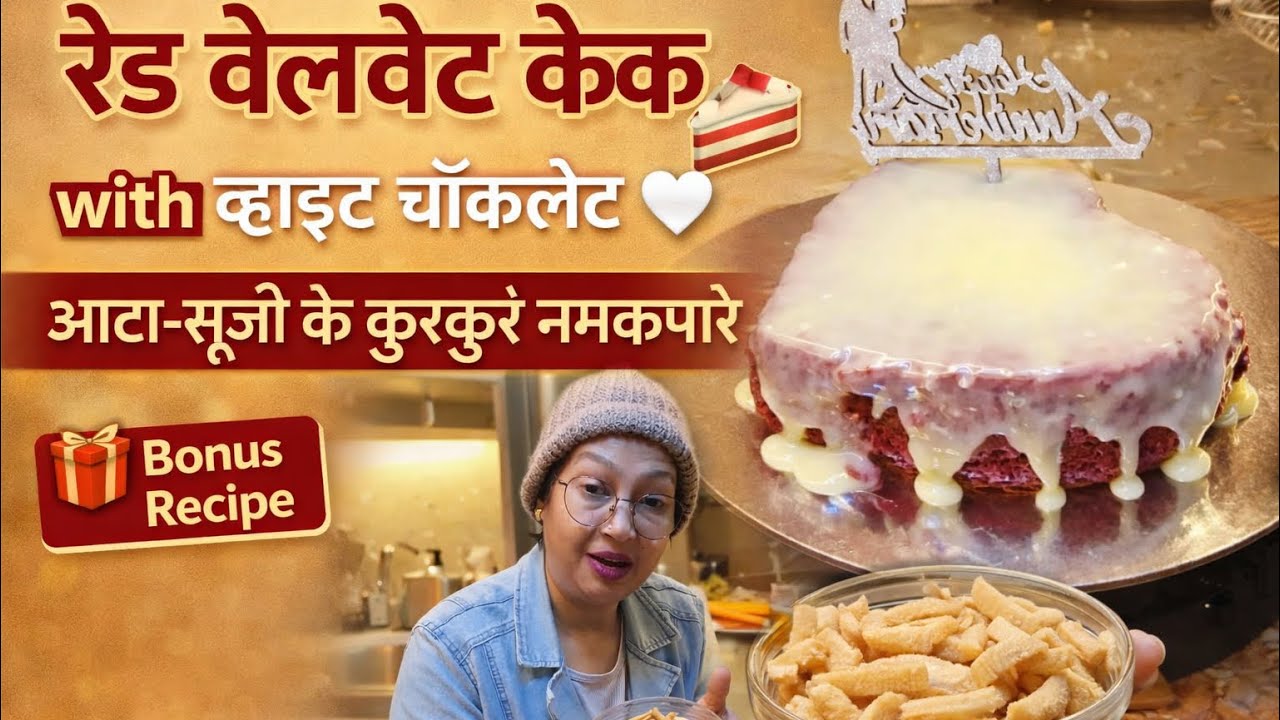 ❤ रेड वेलवेट केक with  व्हाइट चॉकलेट Ganache  🍰 + आटा-सूजी के कुरकुरे नमकपारे+ 🎁 Bonus Recipe