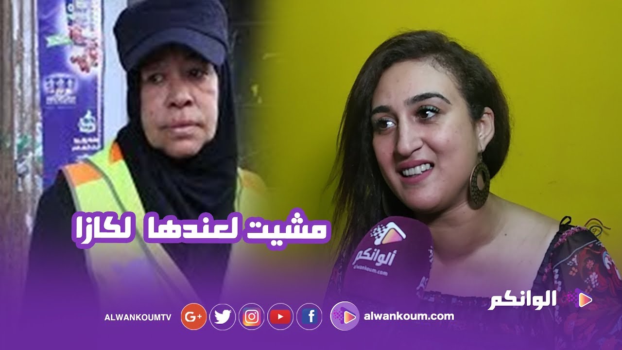 ماجدة ازناك تكشف جديد امها حارسة السيارات... هاديك ماشي ماما و مشيا لعندها لكازا