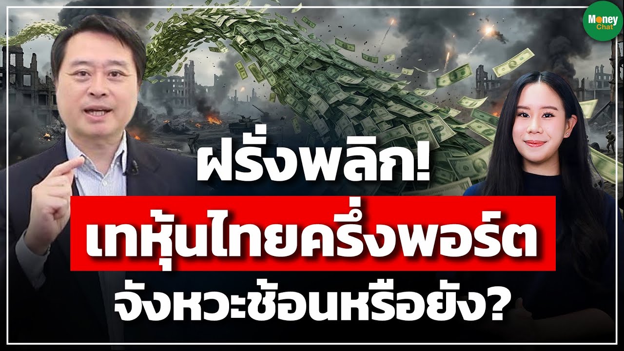 ฝรั่งพลิก! เทหุ้นไืยครึ่งพอร์ต จังหวะช้อนหรือยัง? - Money Chat Thailand | ทรงกลด วงศ์ไชย