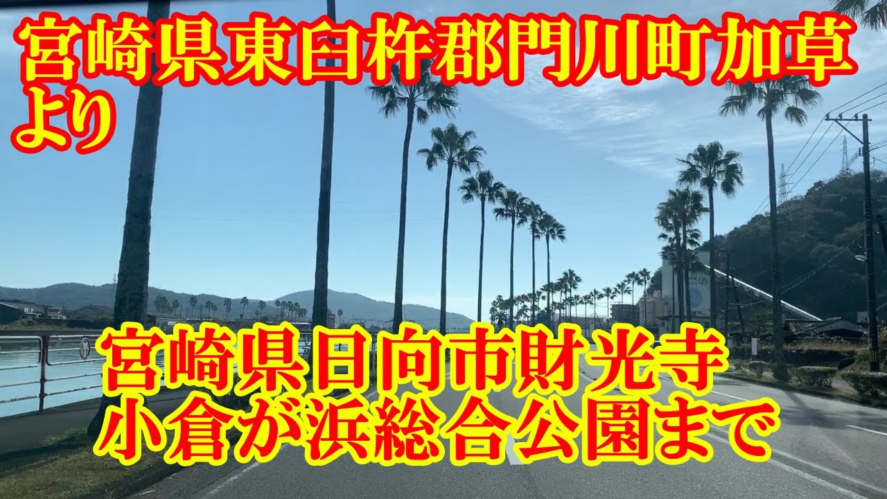 宮崎県東臼杵郡門川町加草～日向市財光寺お倉ケ浜総合公園