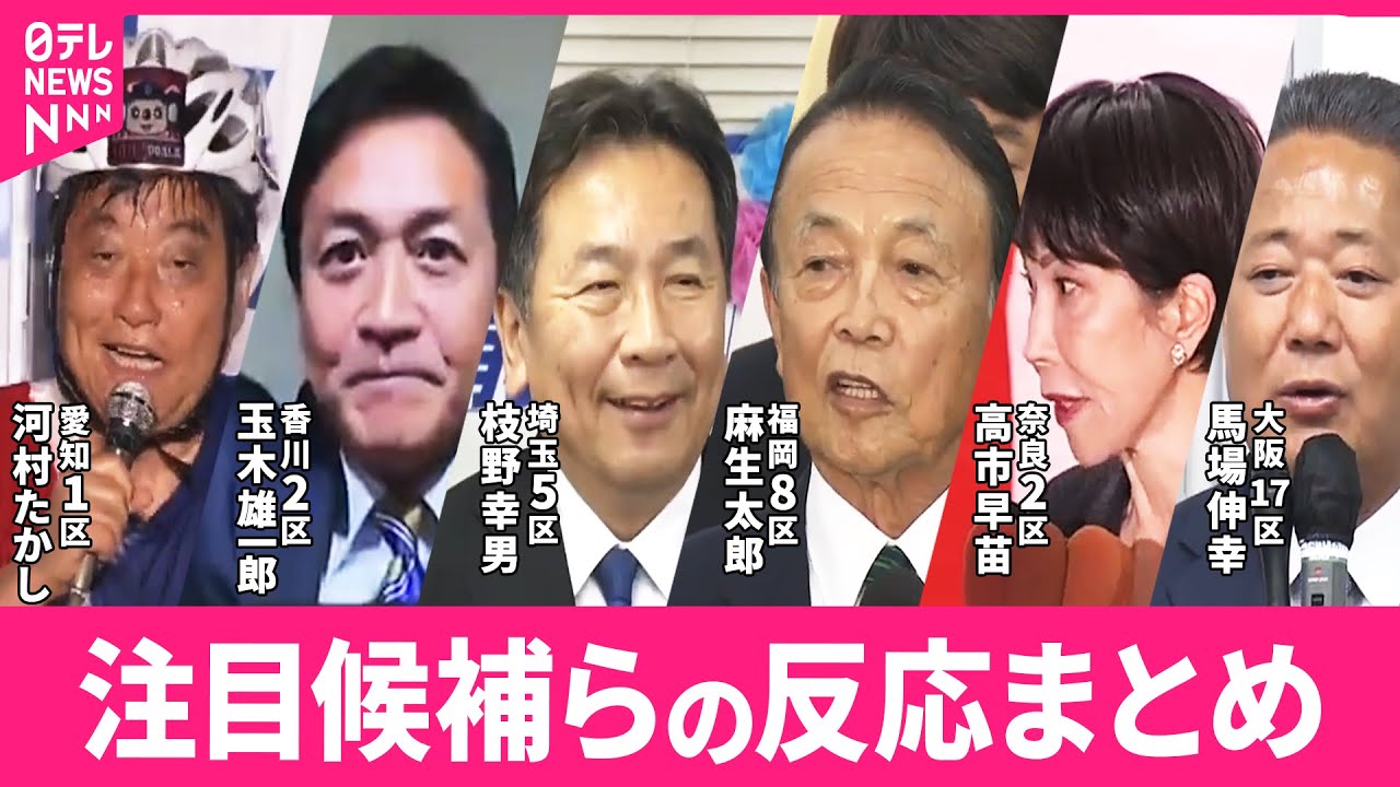 【衆院選の開票進む】 注目候補らの反応は？｜2024衆議院選挙