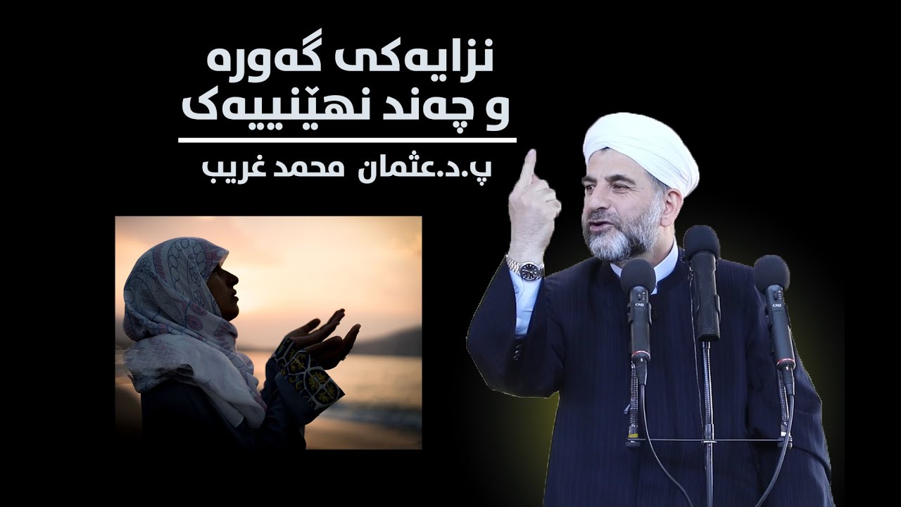 4/12/2020 پ.د.عثمان محمد غریب | نزایەکی گەورە و چەند نهێنییەک