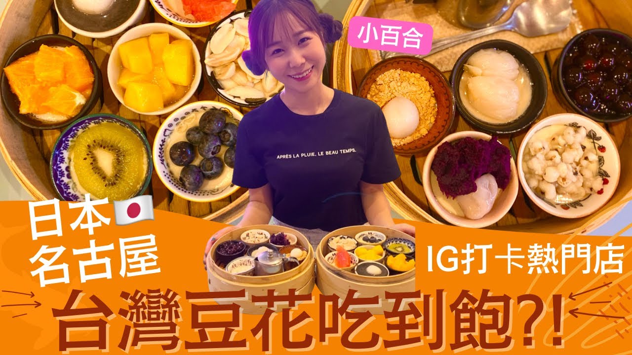 【日本豆花店】回日本Vlog#3 名古屋大須 台灣豆花吃到飽?! 台湾豆花食べ放題の巻