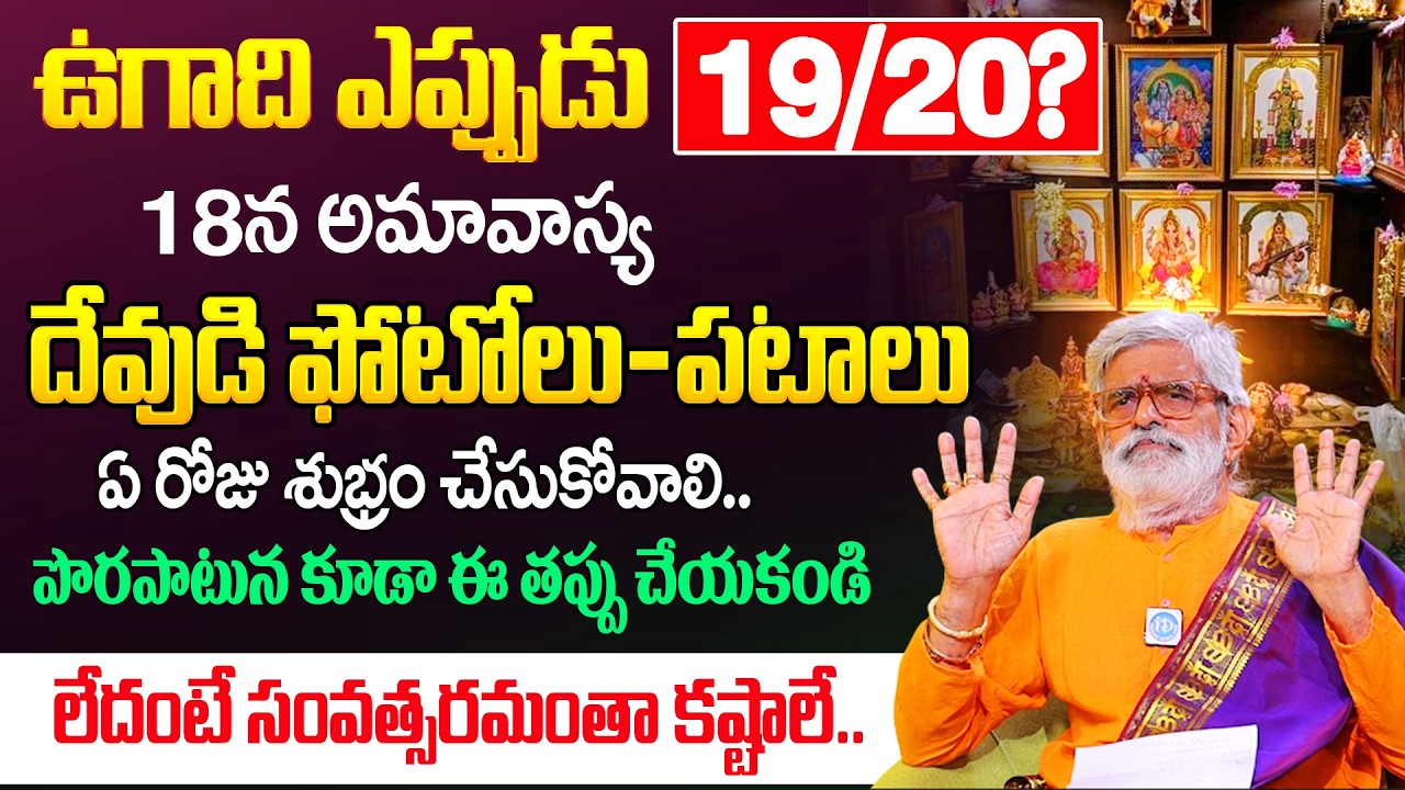 ఉగాది మార్చి 19 లేక 20 ? | Ugadi 2026 Date & Puja Muhurtham Telugu | Krovi Parthasarathy |@iDream