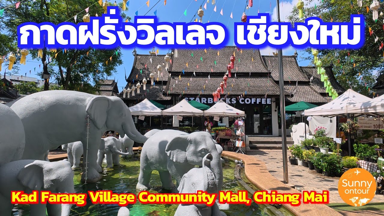 กาดฝรั่ง​วิลเลจ​คอมมูนิตี้​มอลล์​ เชียงใหม่​ | Kad Farang Village Community Mall, Chiang Mai