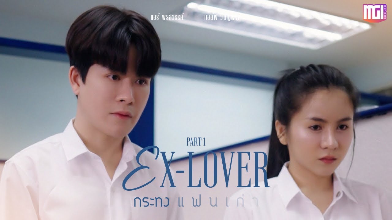 Ex-Lover กระทงแฟนเก่า (part1) | ละครสั้นMGI