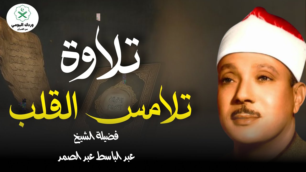 من اجمل التلاوات التي خشعت لها النفوس | القارئ الشيخ عبد الباسط عبد الصمد