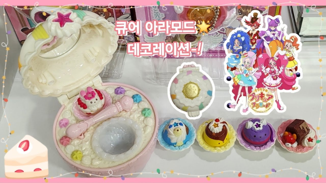 [고전완구 브이로그] 🍰12대 프리큐어 키라키라🌟아라모드 프리큐어🍰 스위츠 팩트 언박싱🩷