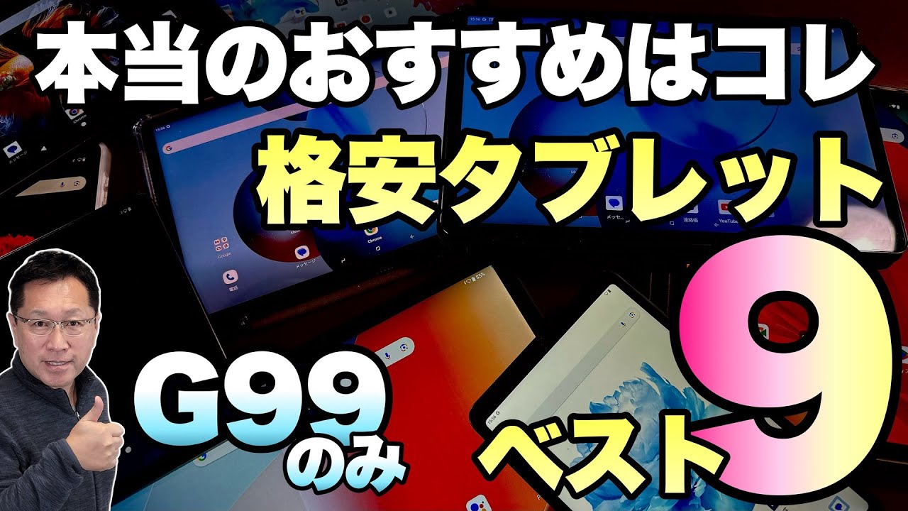 【間違いない】タブレットベスト9！　G99を搭載したモデルだけを厳選してベスト9としました！